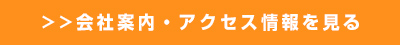 会社案内・アクセス情報を見る